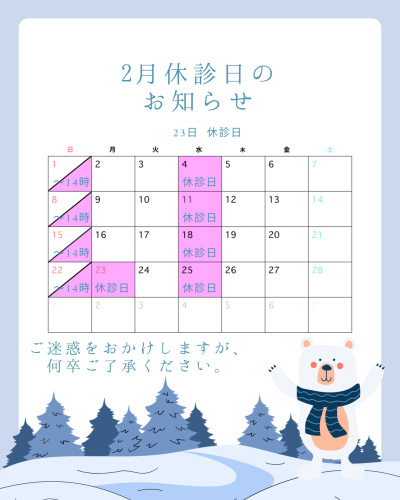 2月 休診日のお知らせ
