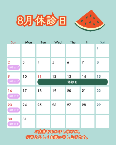 8月 休診日のお知らせ