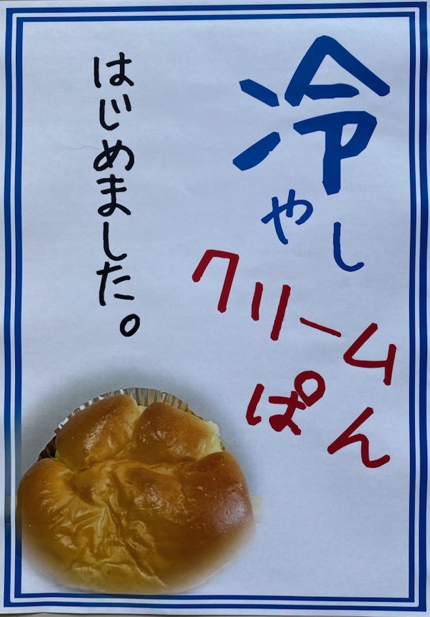 ” 冷やしクリームパン、始めました ”