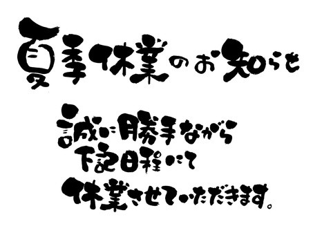 つつじ堂 夏季休業のご案内