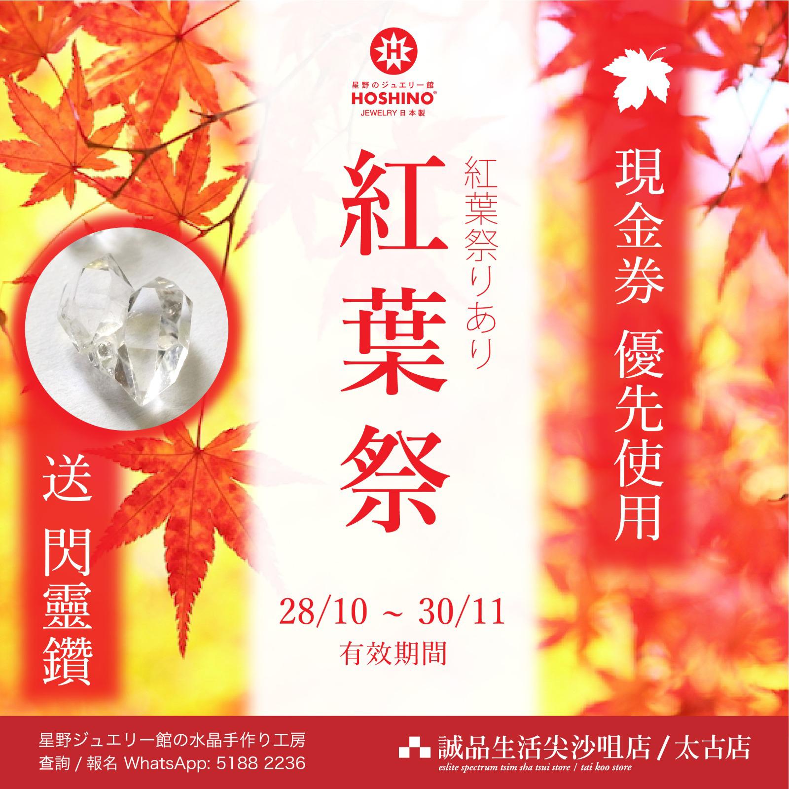 香港全店舗紅葉感謝祭の開催