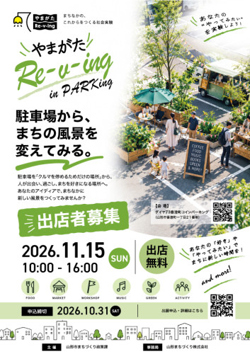 【出展申込】駐車場を活用したプレイスメイキング事業