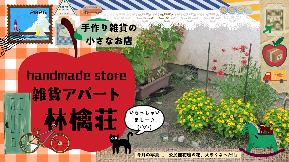 🍎雑貨アパート林檎荘🍎