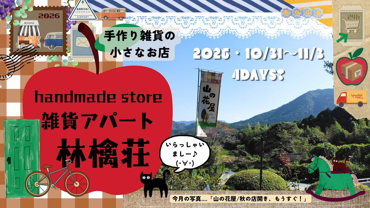🍎雑貨アパート林檎荘🍎