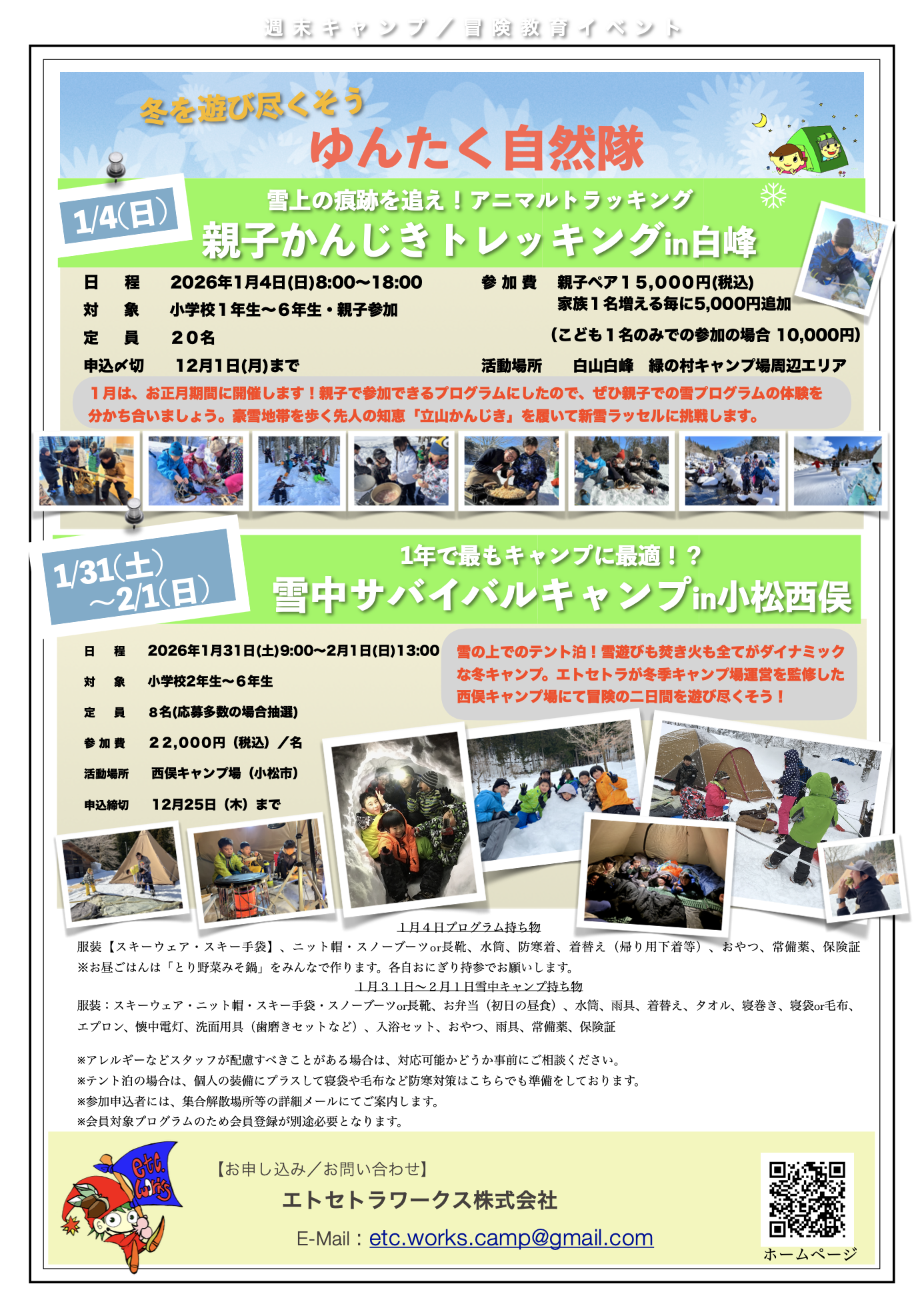 冬キャンプ募集開始