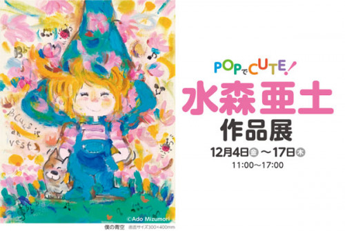 水森亜土 作品展(終了しました)