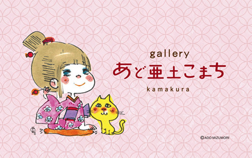 gallery あど亜土こまち kamakura 2022年4月1日 open!!
