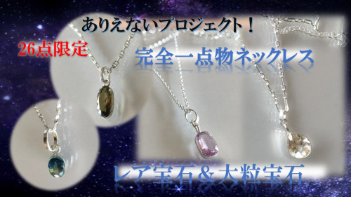 Makuakeより『完全一点物のネックレス【レア宝石×大粒宝石×ブリタニアシルバー】をお手軽価格で!』のプロジェクト予告