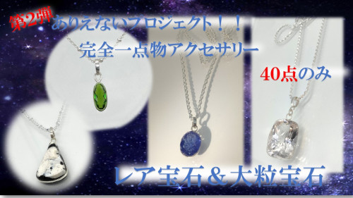 Makuakeにて『第２弾！完全一点物のネックレス【レア宝石×大粒宝石×ブリタニアシルバー】お手軽に』公開予告