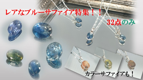 Makuakeにて『【限定32点】完全1点物のタイで発掘された天然ブルーサファイア特集』