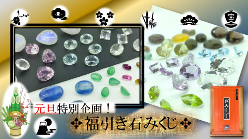 Makuakeにて『何がでるかな？素敵な福（石）を引き当てる！福笑い特別企画☆☆☆福引き石みくじ！』公開のお知らせ