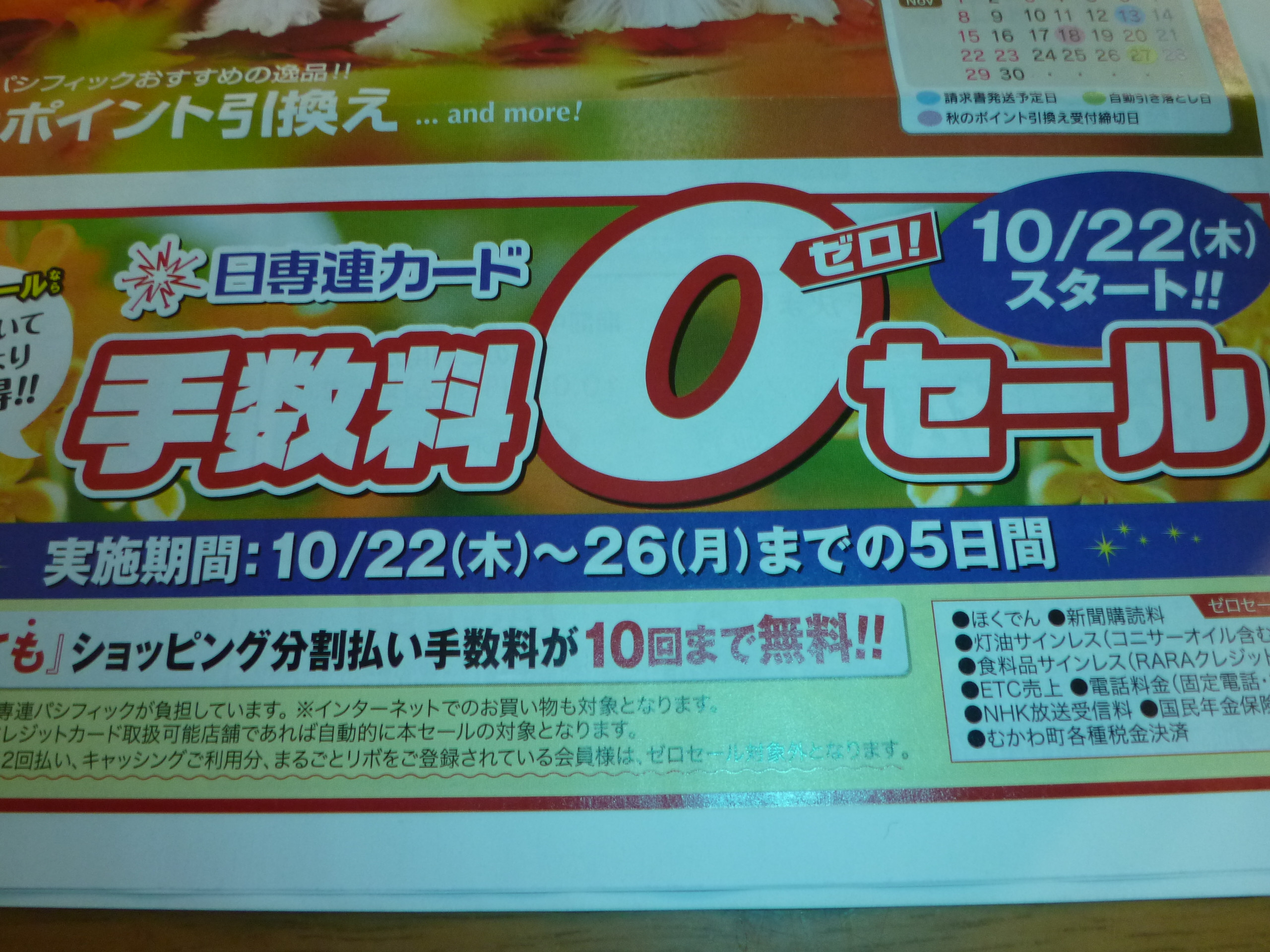 10月22日より日専連JCB10回無金利セール