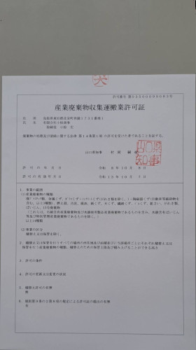 産業廃棄物収集運搬業(山口県 許可番号04305099083)