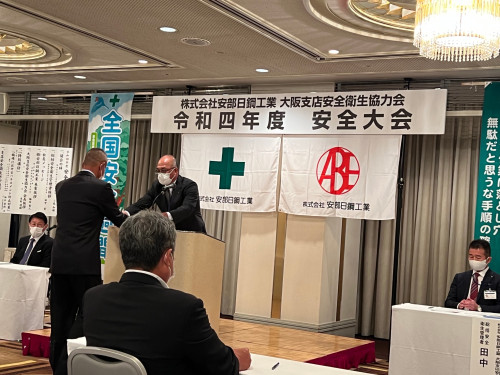 （株）安部日鋼工業　大阪支店安全衛生協力会で表彰されました。