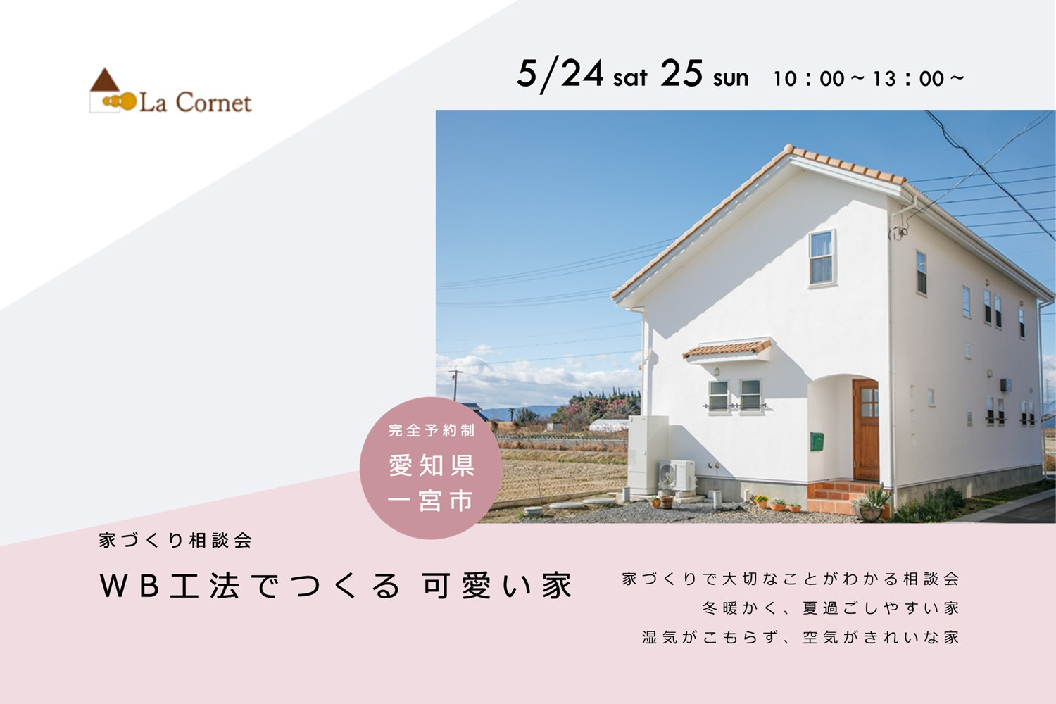 WB工法の可愛い家