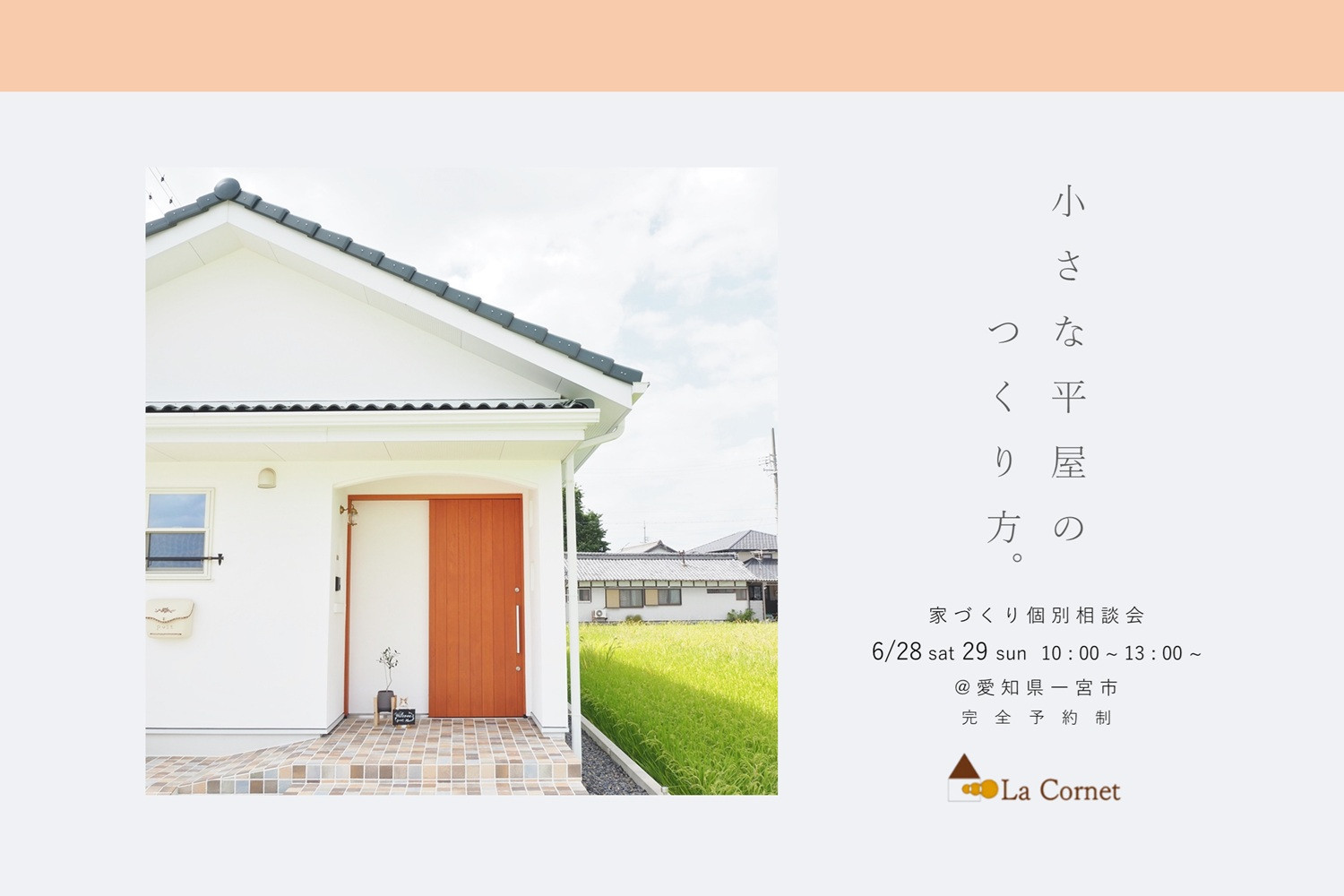 小さな平屋のつくり方