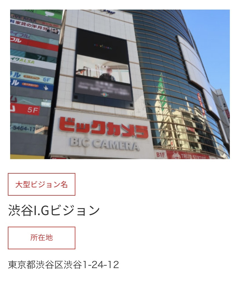 渋谷　愛ビジョン　渋谷ビックカメラBIGビジョン