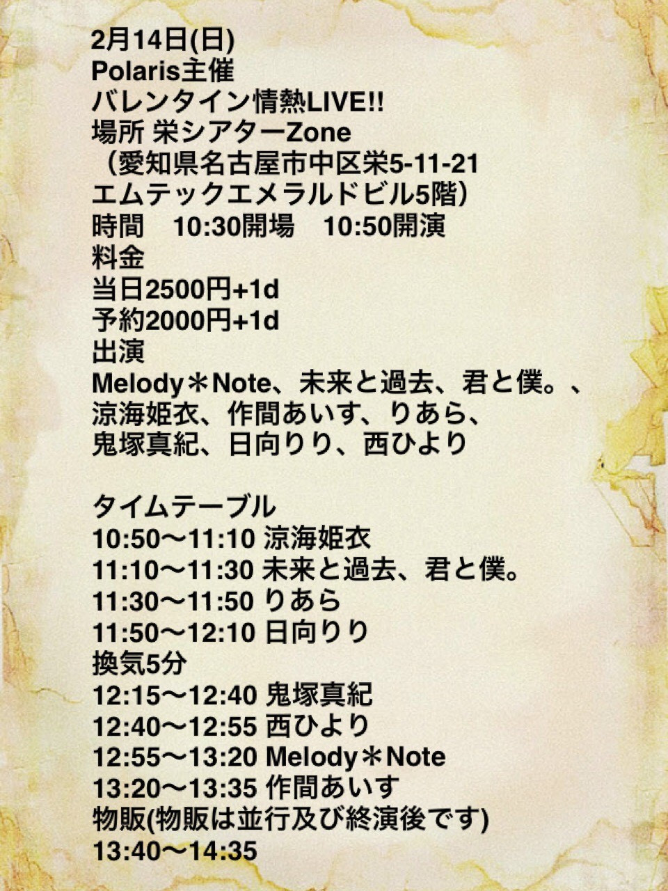 バレンタイン情熱ライブ!1部 名古屋栄シアタ–ZONE 1.2部