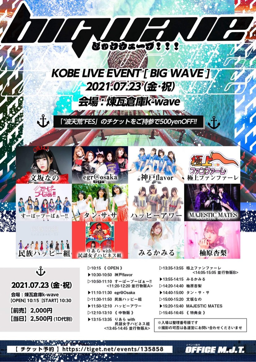"波"天荒フェス 神戸ハーバーランド