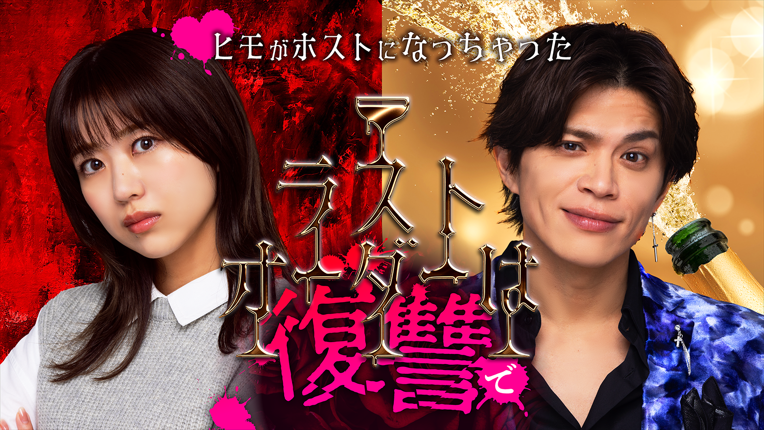 縦型ショートドラマ「ラストオーダーは復讐で」出演