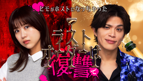 縦型ショートドラマ「ラストオーダーは復讐で」出演