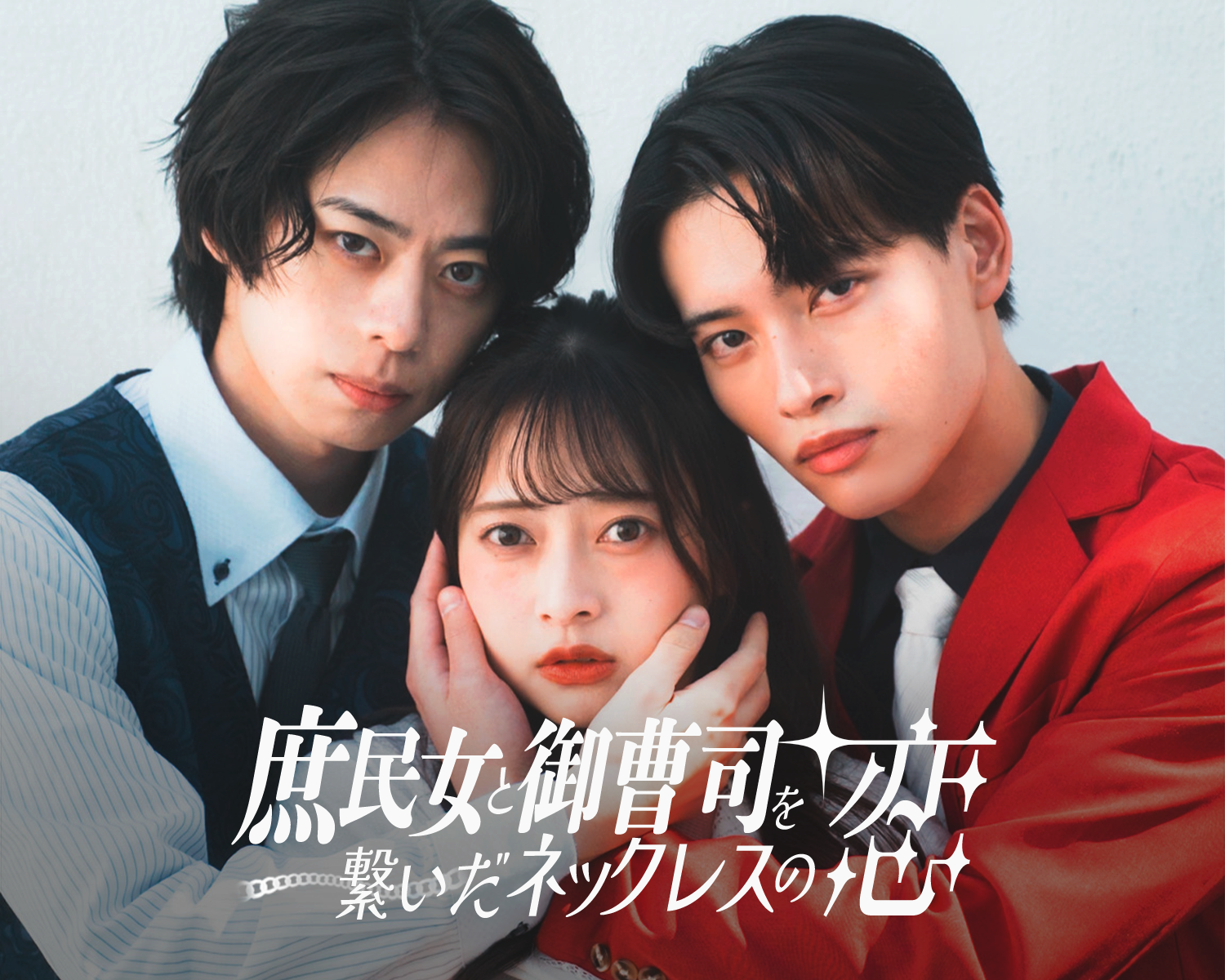 縦型ショートドラマ「庶民女と御曹司を繋いだネックレスの恋」出演