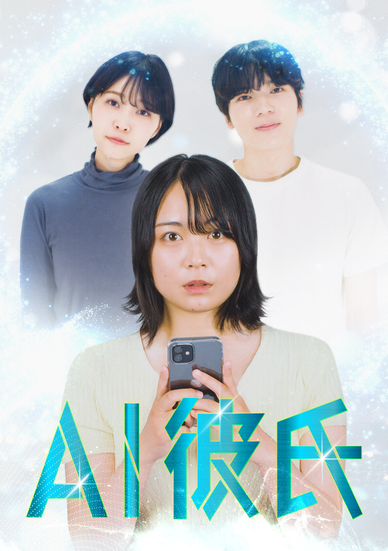 中編縦型ショートドラマ「AI彼氏」出演