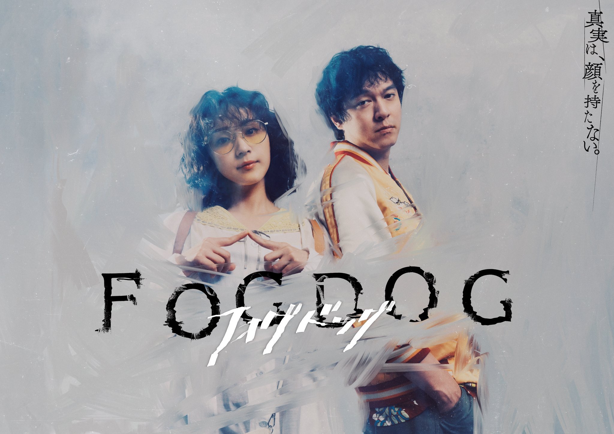 TVドラマ「FOGDOD」出演