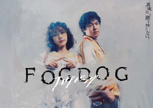 TVドラマ「FOGDOD」出演