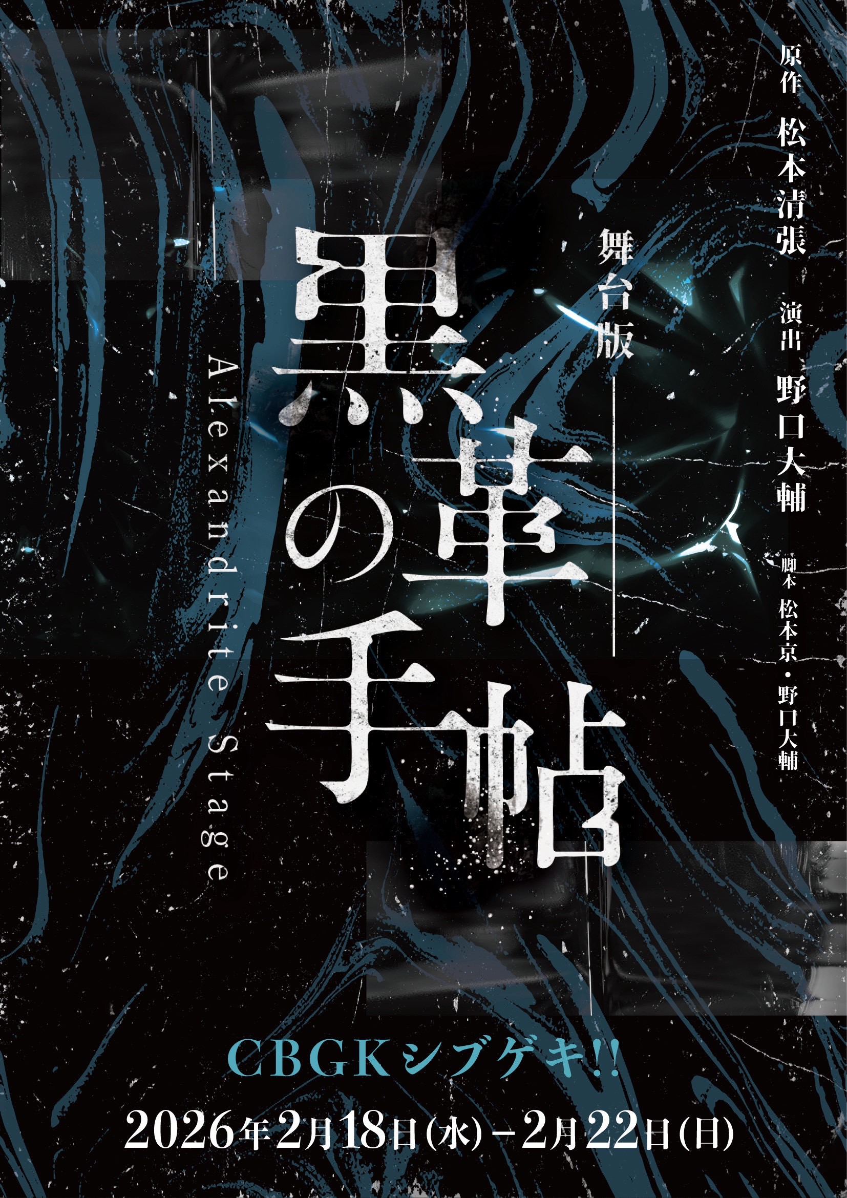 舞台版『黒革の手帖』出演