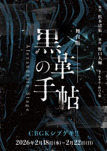 舞台版『黒革の手帖』出演