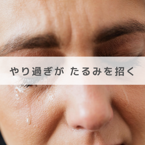 やり過ぎがたるみを招く😨