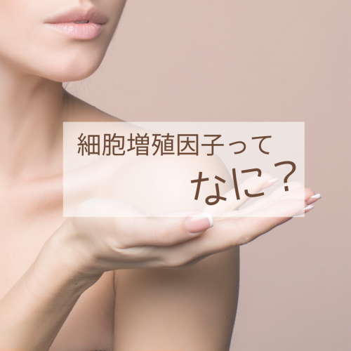 細胞増殖因子って何?