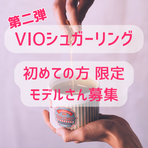 シュガーリングモデル募集第二弾✨✨✨
