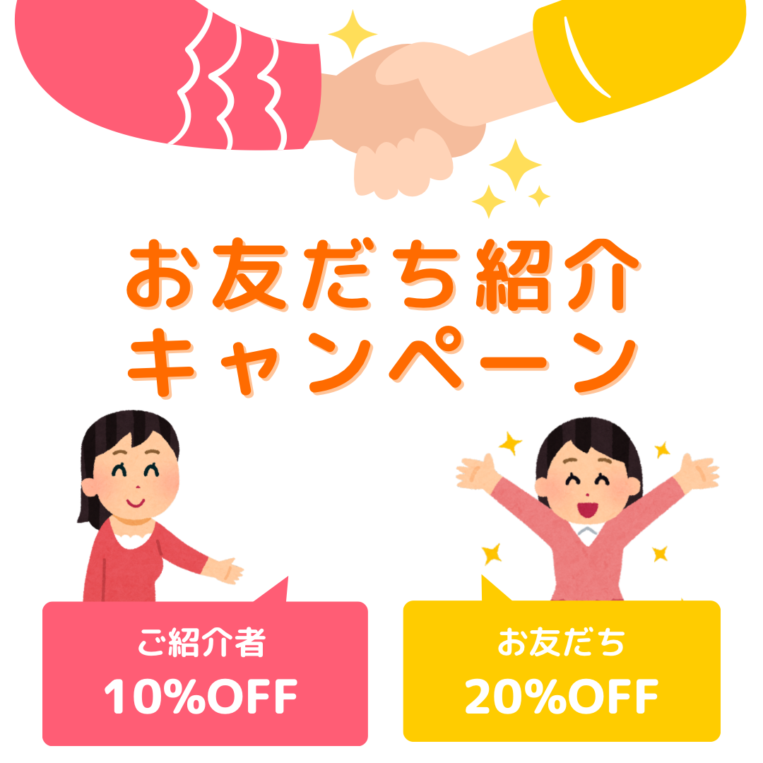 お友達紹介クーポン
