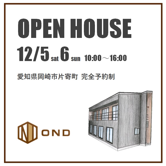 岡崎市片寄町にてOPEN HOUSE開催!