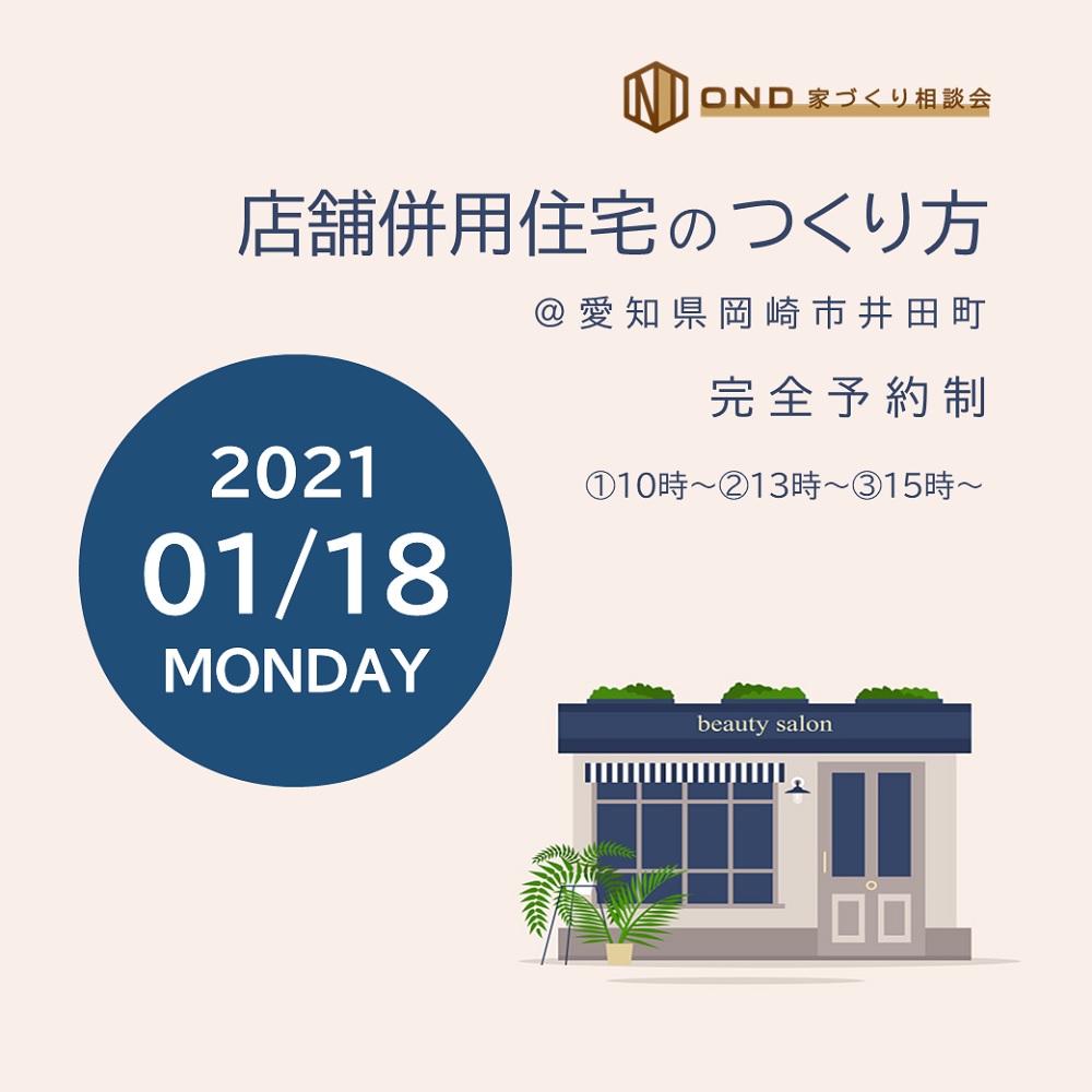 家づくり相談会 店舗併用住宅のつくり方