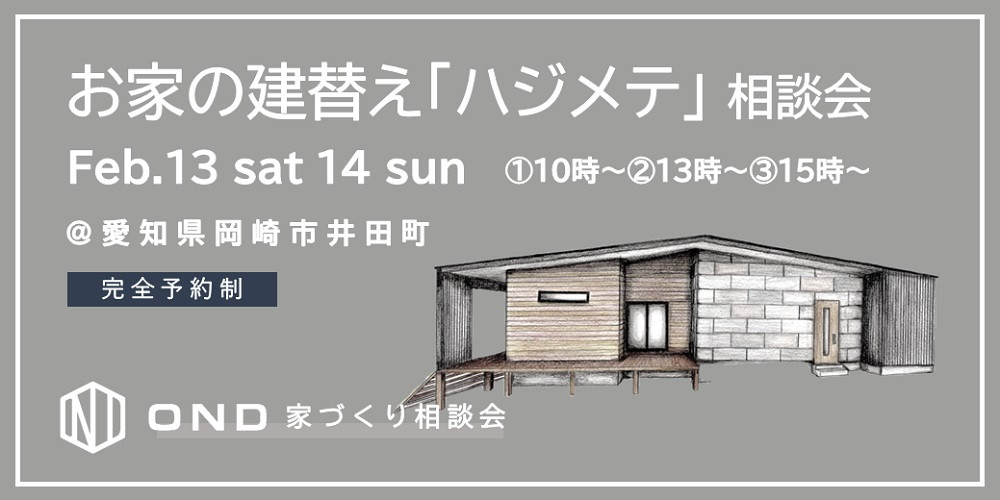 お家の建替え「ハジメテ」 相談会