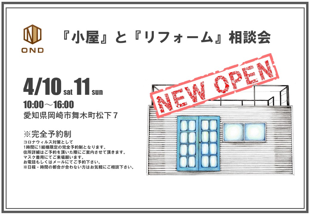 「小屋」と「リフォーム」の相談会