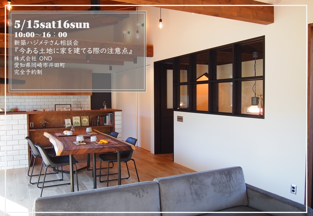 新築ハジメテさん相談会『今ある土地に家を建てる際の注意点』