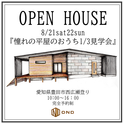 『憧れの平屋のおうち1/3見学会』