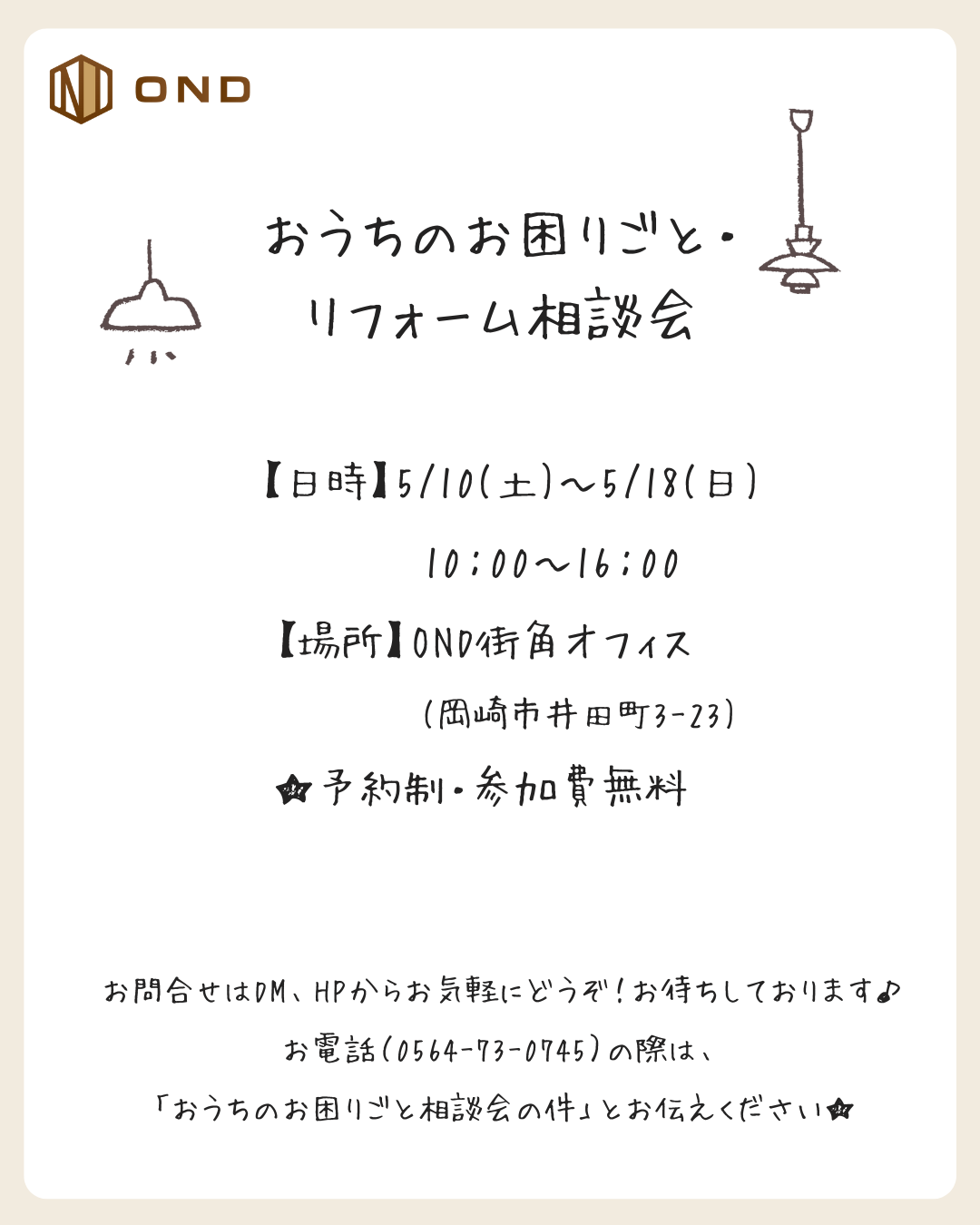 5/10(土)~18(日)おうちのお困りごと・リフォーム相談会