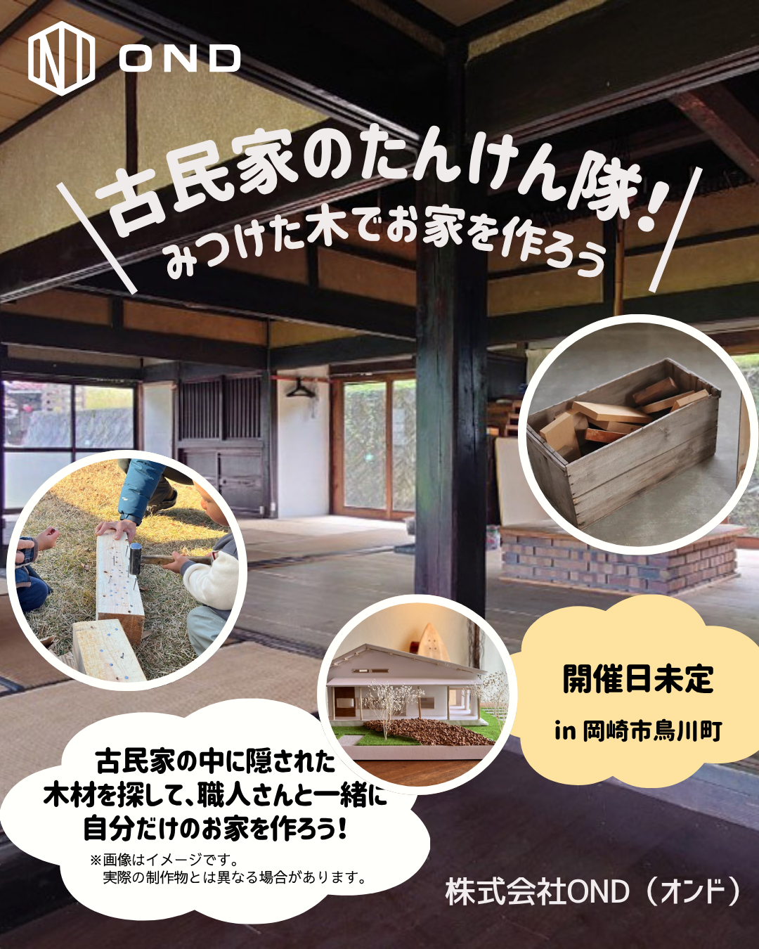 夏休み自由研究「古民家のたんけん隊」の参加者を募集します!