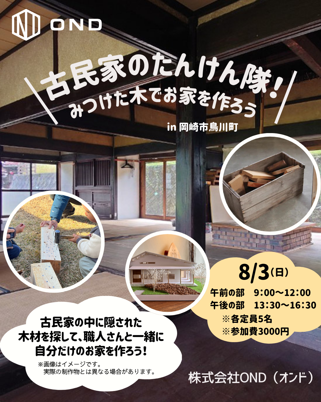 夏休み自由研究「古民家のたんけん隊」の参加者を募集します!
