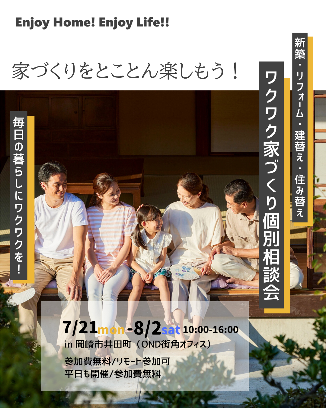 7/21(月)~8/2(土) ワクワク家づくり個別相談会