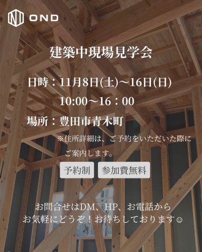 11月8日(土)~16日(日) 建築中現場見学会のお知らせ