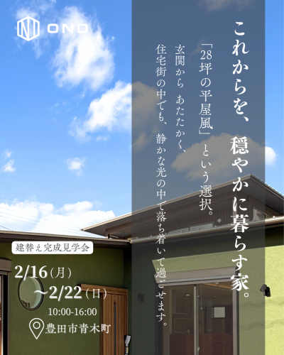 2月16日(月)~2月22日(日) 建替え完成見学会|28坪の平屋風で、穏やかに暮らす