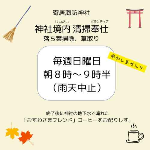 清掃奉仕（ボランティア）のお願い