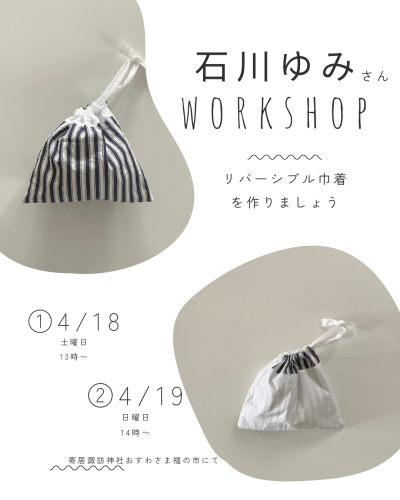 石川ゆみさん　ワークショップ開催！