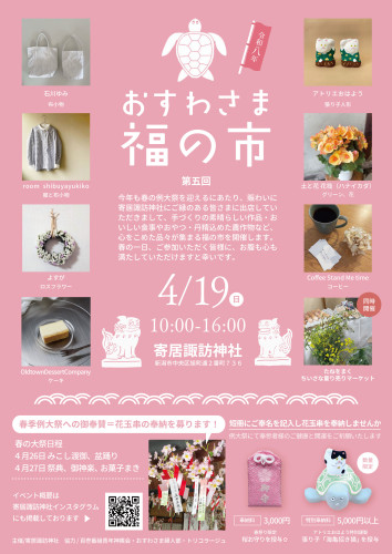 おすわさま福の市 開催のご案内